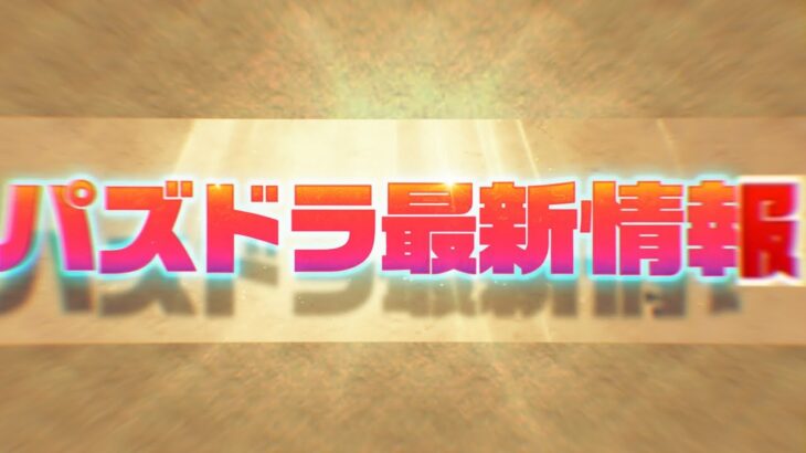 【2体はガチで強い】実質魔法石配布＆新キャラ3体+無課金消滅武器がヤバすぎる【パズドラ】