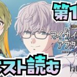 【FGO】CBCイベスト読む！！フリクエ無いってマジ･･･？！【CBC2026 マイ･カインド･オブ･アブダクション ～ふたりのモレーと果てなき遺産～ / FateGrandOrder】