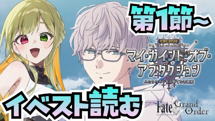 【FGO】CBCイベスト読む！！フリクエ無いってマジ･･･？！【CBC2026 マイ･カインド･オブ･アブダクション ～ふたりのモレーと果てなき遺産～ / FateGrandOrder】