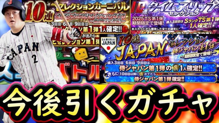 【プロスピA】侍ラッシュ続く？今後引くべきガチャはどれ？スコアバトル実践プレイも【プロ野球スピリッツA】