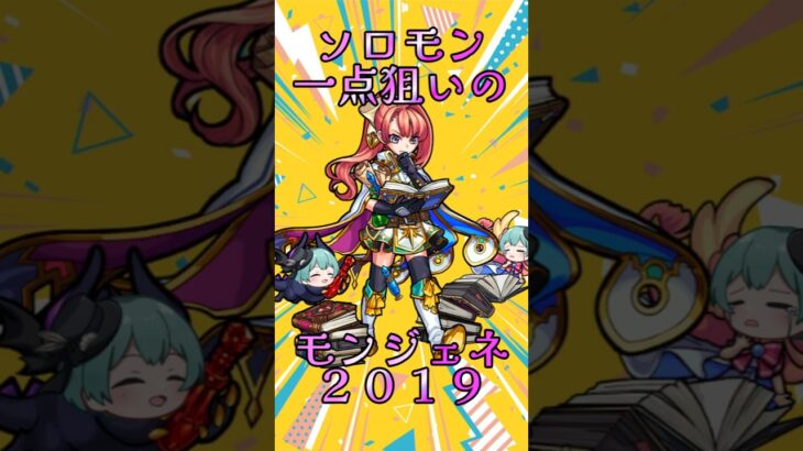 【モンスト】モンジェネ80連＋星玉2個【縛りプレイ】 #モンスト #モンスターストライク #short #shorts #shortvideo #gaming #viral #ガチャ #ガチャ動画