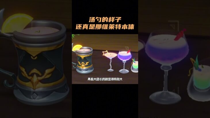 汤勺的样子还真是那维莱特本体？！ #原神 #原神空月之歌