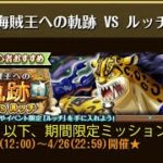 【トレクル】海賊王への軌跡 VS ルッチ ☆8 Lv.79以下、AUTO+で、期間限定ミッション対応、自陣直近ガシャキャラなし、全階1ターン突破【ONE PIECE】【トレジャークルーズ】