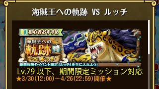 【トレクル】海賊王への軌跡 VS ルッチ ☆8 Lv.79以下、AUTO+で、期間限定ミッション対応、自陣直近ガシャキャラなし、全階1ターン突破【ONE PIECE】【トレジャークルーズ】