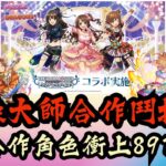 【パズドラ】【PAD】偶像大師合作鬥技場 三體合作角色升891編成 シンデレラガールズ スペシャルステージ育成用編成  3枚抜き