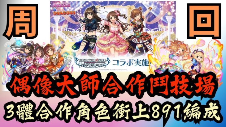 【パズドラ】【PAD】偶像大師合作鬥技場 三體合作角色升891編成 シンデレラガールズ スペシャルステージ育成用編成  3枚抜き