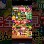 【モンスト】新黎絶:アフェレデインに完全初見で挑んだ結果…‼️【新黎絶】#モンスト#新黎絶#アフェレデイン #完全初見