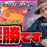 【ポケモンGO】この違和感・・・まさか・・・？？初登場「キョダイマックスピカチュウ」のおすすめ対策パーティ！！でっかくなっただけじゃないんだぜ？？【マックスバトルデイ：前日確認】