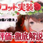 【メメントモリ】正直紅自傷パに乗り換えたいレベル「リリコット」実装！強いのか引くべきかガチ評価・徹底解説【ゆっくり実況】【メメモリ】