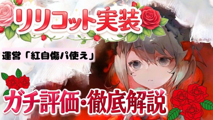 【メメントモリ】正直紅自傷パに乗り換えたいレベル「リリコット」実装！強いのか引くべきかガチ評価・徹底解説【ゆっくり実況】【メメモリ】