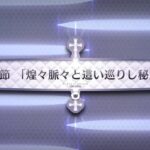 【FGO】マイカインドオブアブダクション2人のモレーと果てなき遺産第5節「煌々脈々と這い巡りし秘宝」#FGO