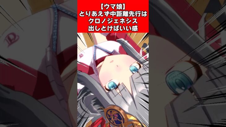 【ウマ娘】とりあえず中距離先行はクロノジェネシス出しとけばいい感