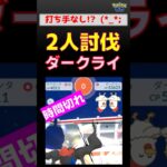 参った！【ダークライ！2人討伐】残念過ぎる時間切れ #ポケモンgo #ポケモン #レイドバトル #レイドバトル #ダークライ #カイリキー #ドテッコツ