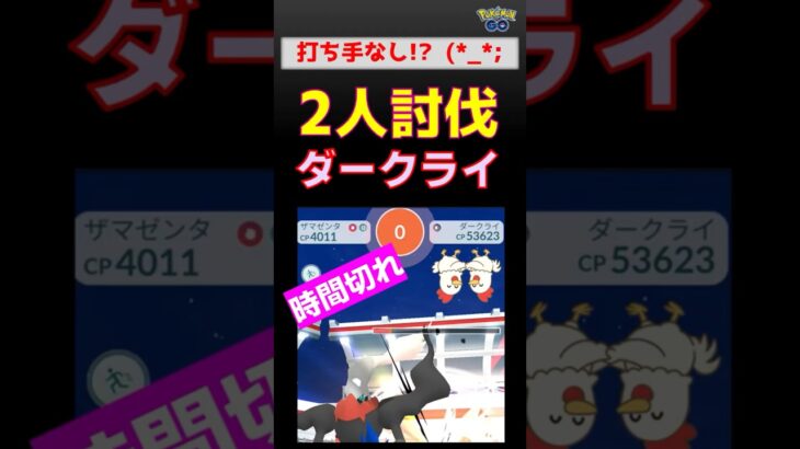 参った！【ダークライ！2人討伐】残念過ぎる時間切れ #ポケモンgo #ポケモン #レイドバトル #レイドバトル #ダークライ #カイリキー #ドテッコツ