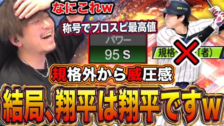 【パワー95】継承迷ってる方、悩む必要ありませんwww【プロスピA】