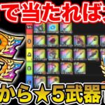 【ドラクエウォーク】今回当たりが多くて激熱!! おたから装備ふくびき★5武器Tierまとめ!!【DQW】