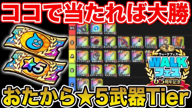 【ドラクエウォーク】今回当たりが多くて激熱!! おたから装備ふくびき★5武器Tierまとめ!!【DQW】