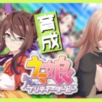 【ウマ娘プリティーダービー】ウマ娘は”十バ十色”。～ロイスアンドロイス育成～ 【ニュイ・ソシエール/にじさんじ】