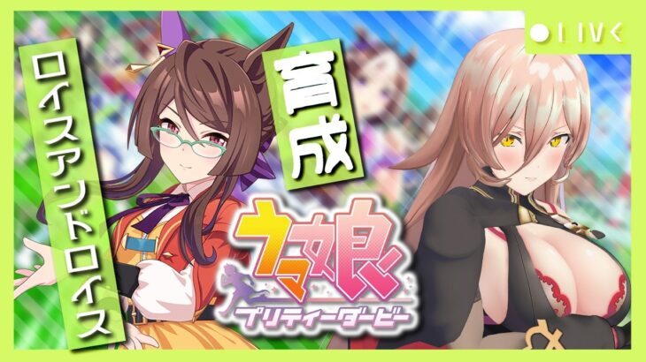 【ウマ娘プリティーダービー】ウマ娘は”十バ十色”。～ロイスアンドロイス育成～ 【ニュイ・ソシエール/にじさんじ】