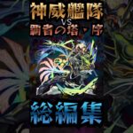 【モンスト】神威艦隊VS覇者の塔・序〘総編集〙