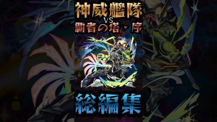 【モンスト】神威艦隊VS覇者の塔・序〘総編集〙