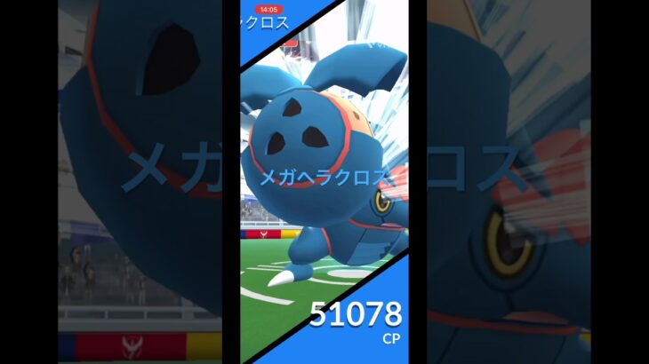 (ポケモンGO)メガレイド　メガヘラクロス討伐　カロスツアーの残りです #ポケモンgo #ポケモン #pokemongo #pokemon