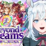 【ウマ娘】完全初見！新シナリオ「Beyond Dreams」で育成！｜ライブも楽しみすぎる！！【染谷レイナ】