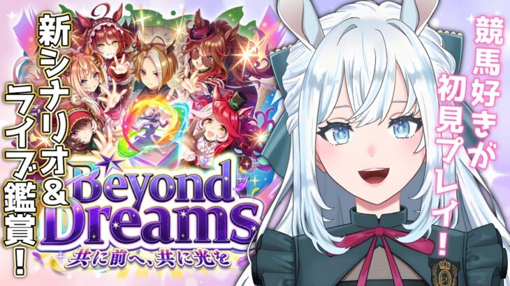 【ウマ娘】完全初見！新シナリオ「Beyond Dreams」で育成！｜ライブも楽しみすぎる！！【染谷レイナ】