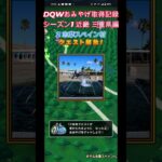 ドラクエウォークおみやげ！　近畿シーズン1三重県編