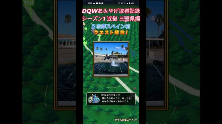 ドラクエウォークおみやげ！　近畿シーズン1三重県編