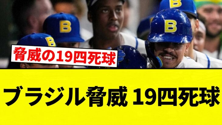 【どうなってんねん】ブラジル脅威 19四死球【プロ野球反応集】【2chスレ】【なんG】