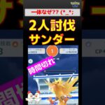 痛恨！【サンダー！２人討伐】まさかの時間切れに #ポケモンgo #ポケモン #レイドバトル #pokemongo #サンダー #バンギラス #ドサイドン