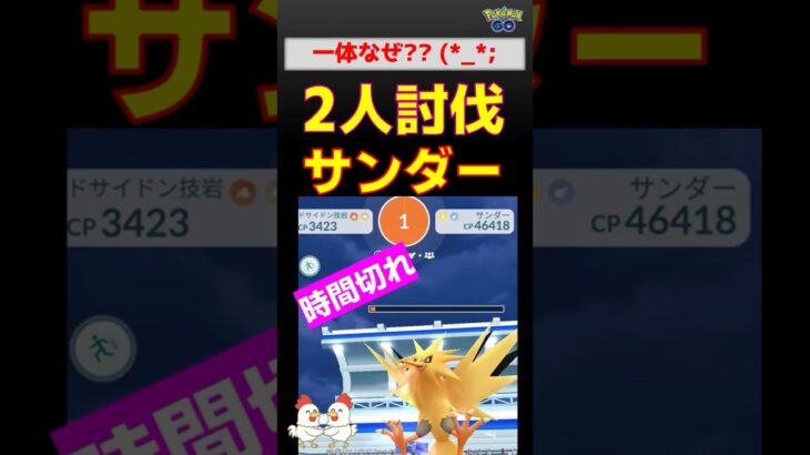 痛恨！【サンダー！２人討伐】まさかの時間切れに #ポケモンgo #ポケモン #レイドバトル #pokemongo #サンダー #バンギラス #ドサイドン