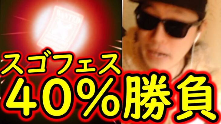 [トレクル]スゴフェス! 40%の勝負にでた結果…!!? [WW Anniv][OPTC][sugo fest]