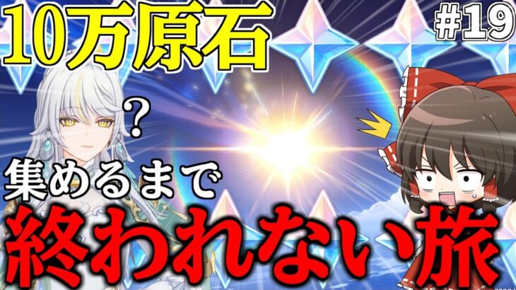 【原神】ゼロから始める無課金で10万原石貯めるまで終われない旅Part19【ゆっくり実況】