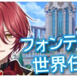 【原神】 #45 フォンテーヌの世界任務！ 【星乃アル】