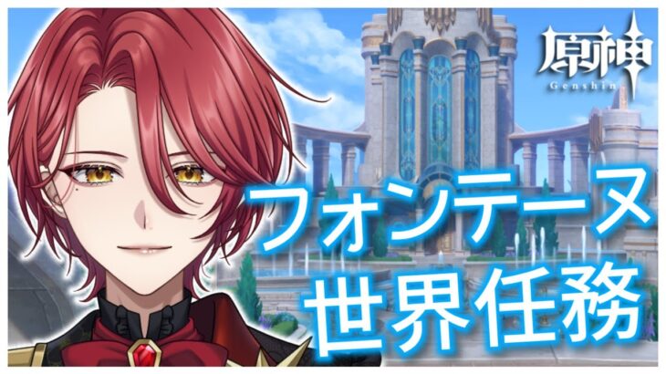 【原神】 #45 フォンテーヌの世界任務！ 【星乃アル】