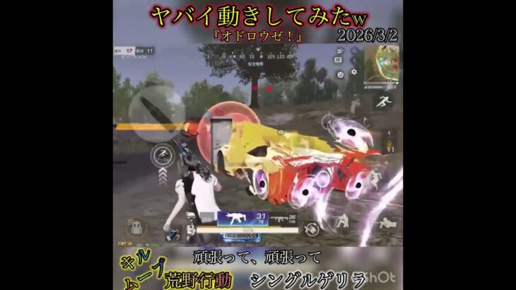 【荒野行動】キルムーブしてみた‼️でも、やっぱり💦　シングルゲリラ