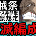 [トレクル]海賊祭! 敵でアレが来たらやばい!? 新フェス限「VSナス寿郎」を加えた「討伐祭想定」殲滅編成爆誕!? [海外周年後編/WW Anniv.][OPTC][sugo fest]