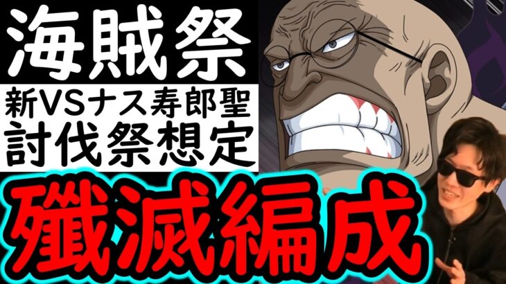 [トレクル]海賊祭! 敵でアレが来たらやばい!? 新フェス限「VSナス寿郎」を加えた「討伐祭想定」殲滅編成爆誕!? [海外周年後編/WW Anniv.][OPTC][sugo fest]