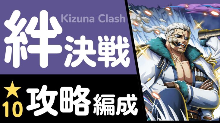 【トレクル】絆決戦 VS スモーカー(★10) 行動変化後対応