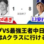 【もうAクラスだよ！】カープVS最強王者中日 1ー8 今年はAクラスに行ける勝ち【プロ野球反応集】【2chスレ】【なんG】