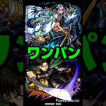【モンスト】超究極ルビカンテ リヴァイ兵長で他属性ワンパン！【進撃の巨人コラボ第２弾】#モンスト #shorts