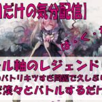 【メメントモリ】アモール軸のレジェンドリーグ【2026/03/22】