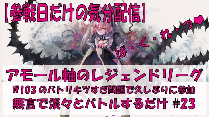 【メメントモリ】アモール軸のレジェンドリーグ【2026/03/22】