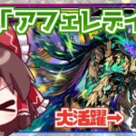 【モンスト】一発クリアしてかっこつけたい実況者VS黎絶「アフェレデイン」【ゆっくり実況】