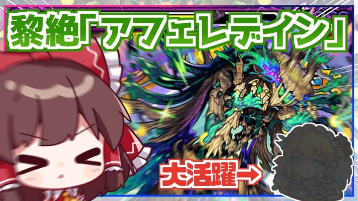 【モンスト】一発クリアしてかっこつけたい実況者VS黎絶「アフェレデイン」【ゆっくり実況】