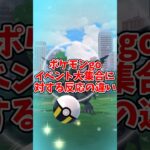 【ゆっくり実況】ポケモンGOイベント大集合に対する反応の違い #shorts #ポケモンgo #ゆっくり実況