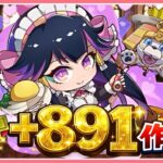 【パズドラ】ミニキャライベントの+891作る！【雑談】