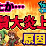 【ドラクエウォーク】またやらかし・・・!?ＤＱＷイベント仕様が原因!?絶賛大炎上している件について語る！